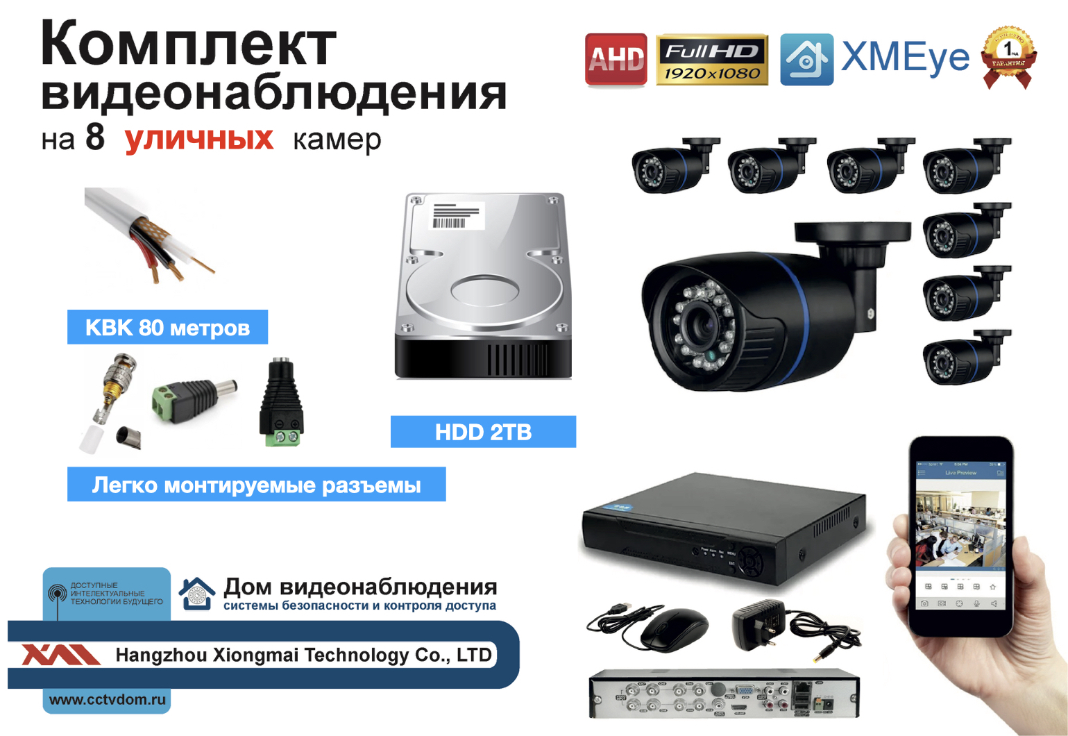 картинка Полный готовый комплект видеонаблюдения на 8 камер Full HD (KIT8AHD100B1080P_HDD2TB_KVK) от магазина Дом Видеонаблюдения (CCTVdom)