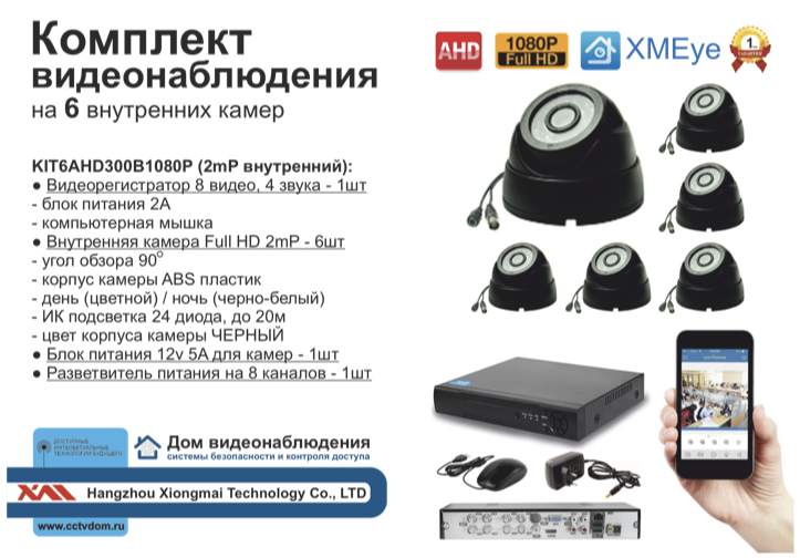 картинка KIT6AHD300B1080P Комплект видеонаблюдения на 6 AHD камер 2МП 1080P от магазина Дом Видеонаблюдения (CCTVdom)
