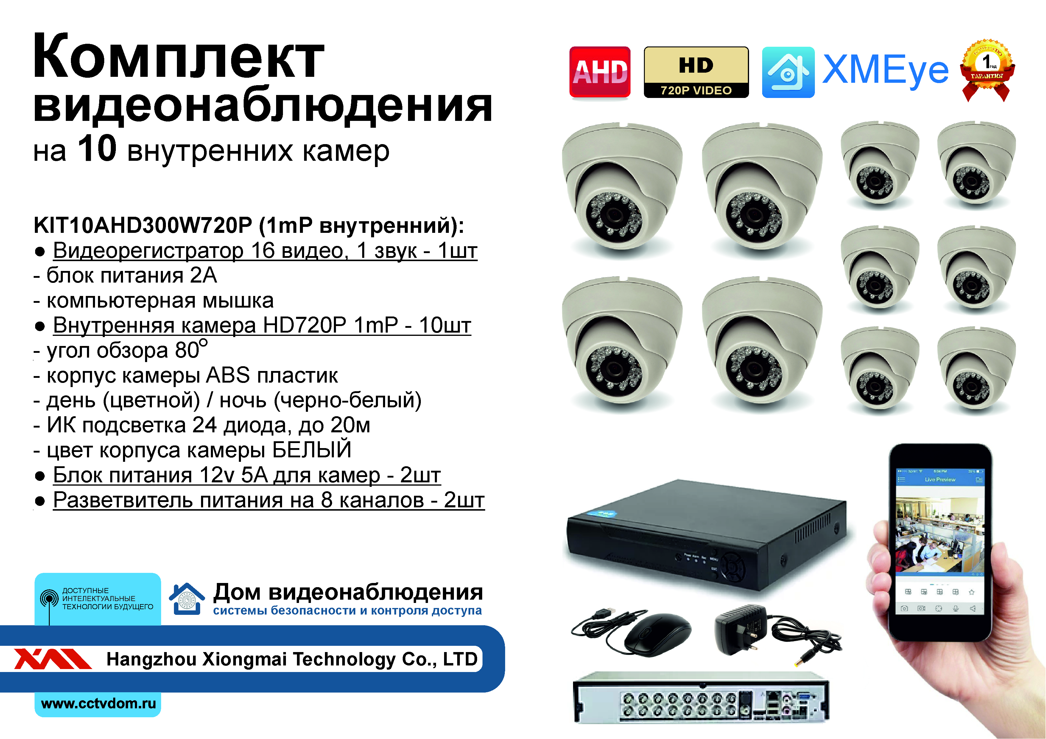 картинка KIT10AHD300W720P. Комплект видеонаблюдения на 10 внутренних HD720P камер. от магазина Дом Видеонаблюдения (CCTVdom)