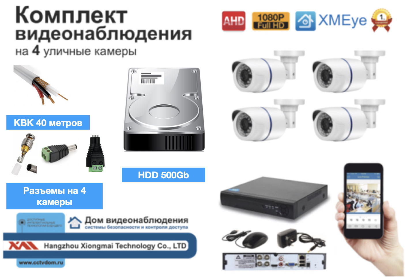 картинка Полный готовый комплект видеонаблюдения на 4 камеры Full HD (KIT4AHD100W1080P_HDD500GB_KVK) от магазина Дом Видеонаблюдения (CCTVdom)