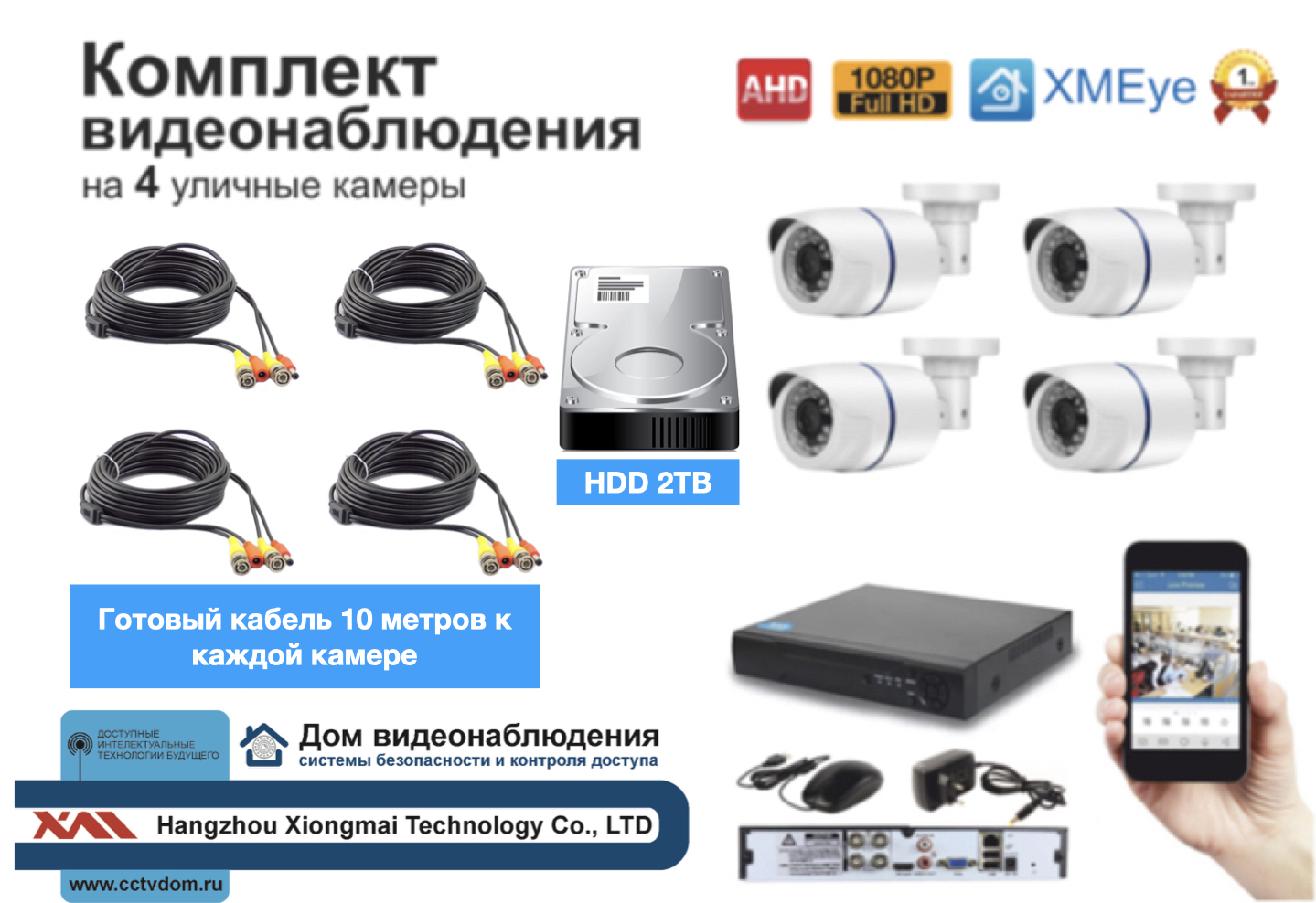 картинка Полный готовый комплект видеонаблюдения на 4 камеры Full HD (KIT4AHD100W1080P_HDD2TB) от магазина Дом Видеонаблюдения (CCTVdom)