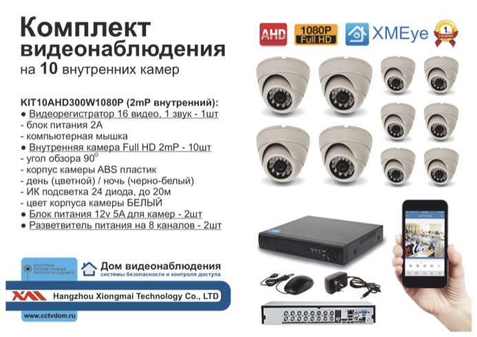 картинка KIT10AHD300W1080P. Комплект видеонаблюдения на 10 камер 2МП 1080P от магазина Дом Видеонаблюдения (CCTVdom)