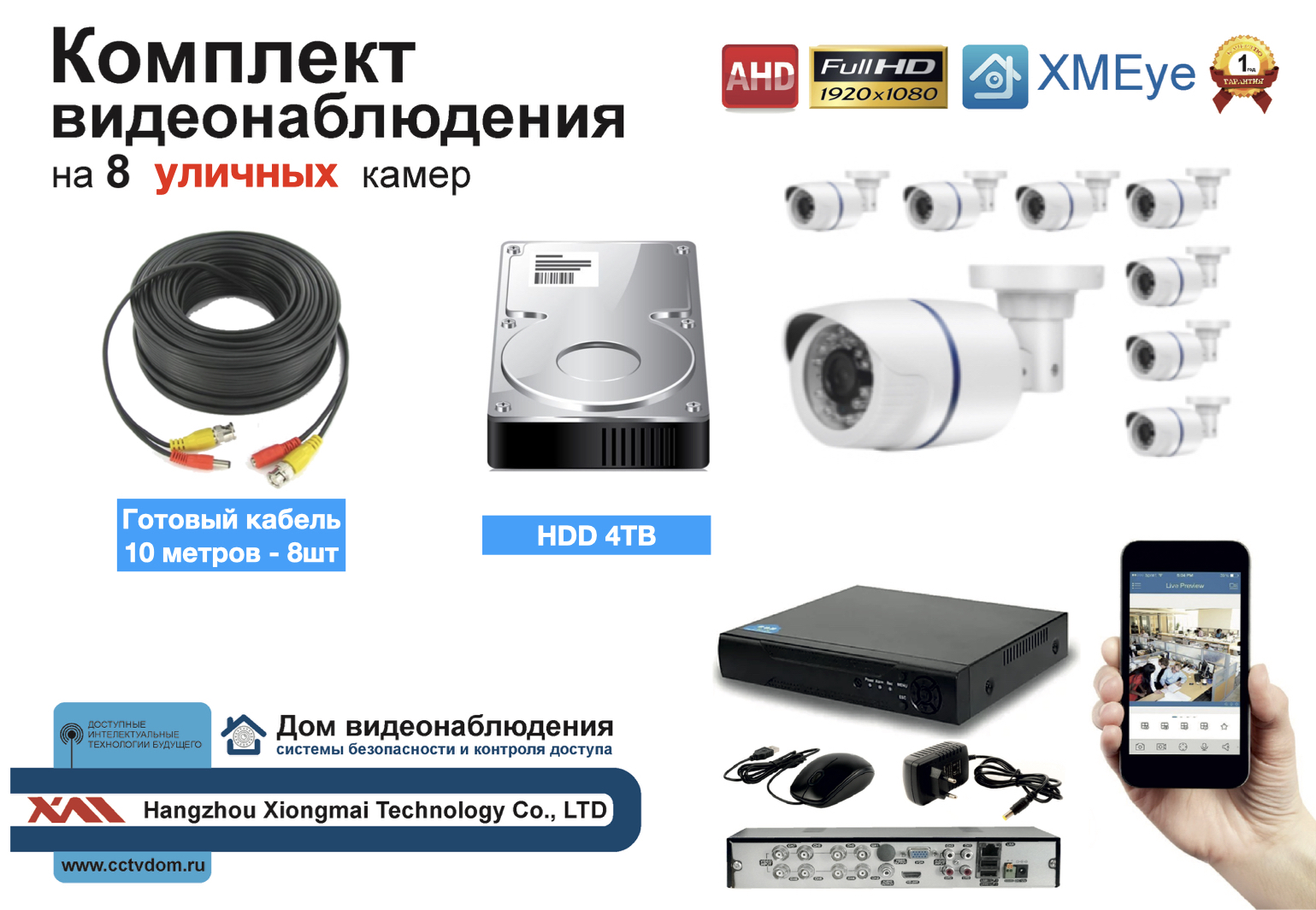 картинка Полный готовый комплект видеонаблюдения на 8 камер Full HD (KIT8AHD100W1080P_HDD4TB) от магазина Дом Видеонаблюдения (CCTVdom)