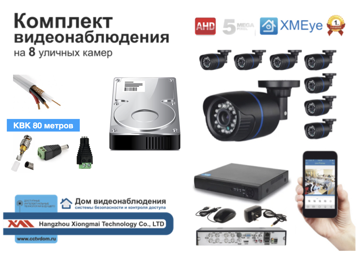 картинка Полный готовый комплект видеонаблюдения на 8 камер (KIT8AHD100B5MP_HDD500GB_KVK) от магазина Дом Видеонаблюдения (CCTVdom)