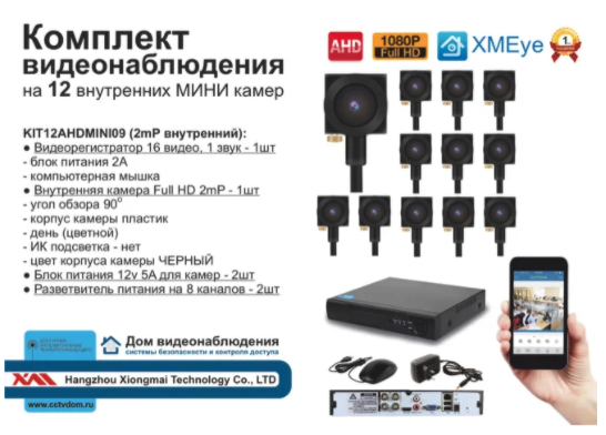 картинка KIT12AHDMINI09AHD1080P. Комплект видеонаблюдения на 12 миниатюрных AHD камер 2МП от магазина Дом Видеонаблюдения (CCTVdom)