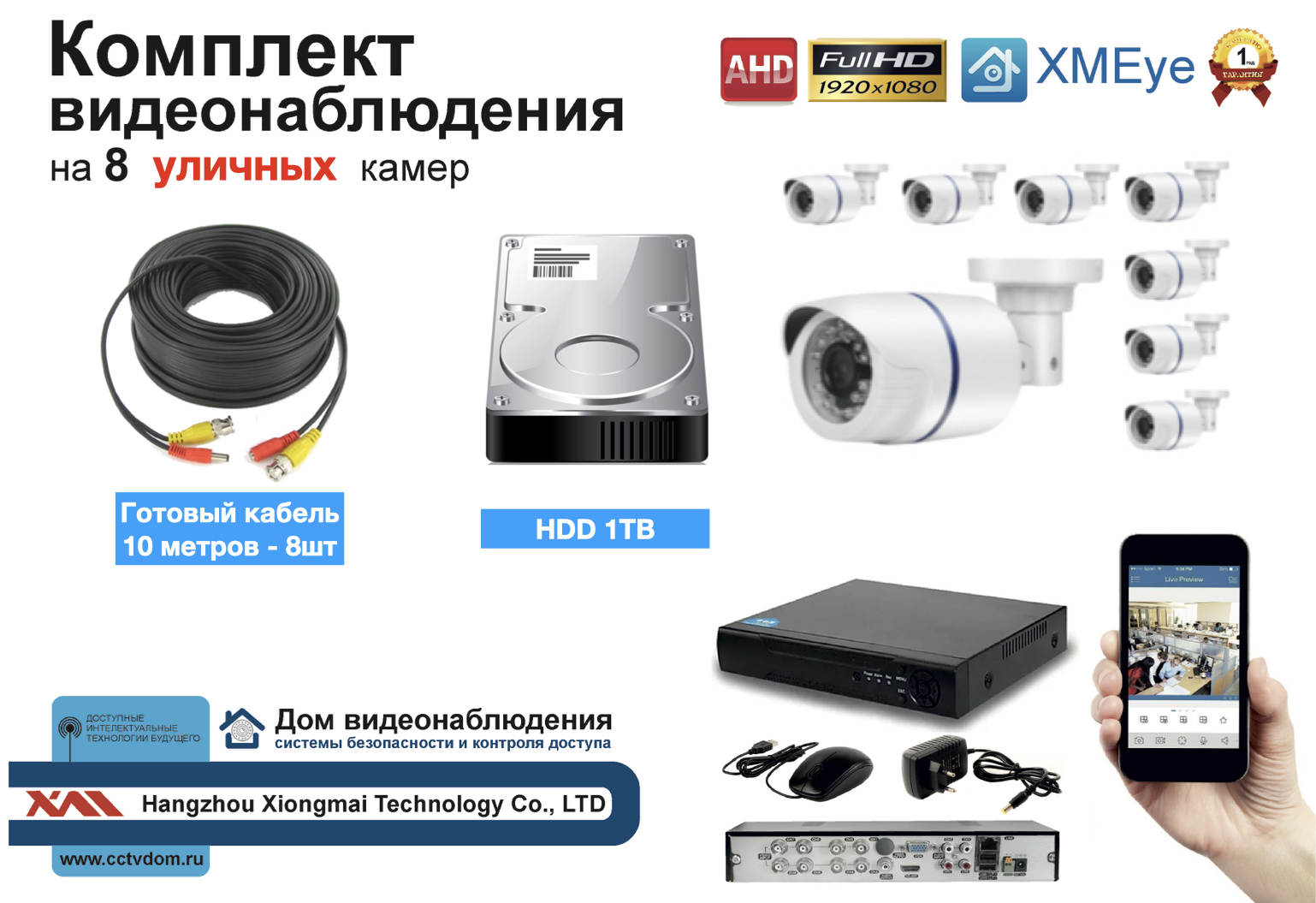 картинка Полный готовый комплект видеонаблюдения на 8 камер Full HD (KIT8AHD100W1080P_HDD1TB) от магазина Дом Видеонаблюдения (CCTVdom)