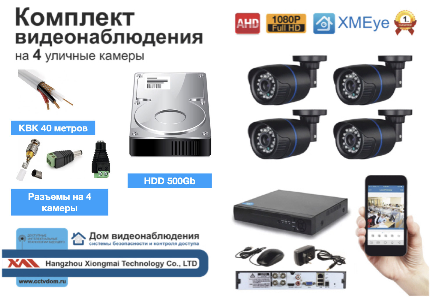 картинка Полный готовый комплект видеонаблюдения на 4 камеры Full HD (KIT4AHD100B1080P_HDD500GB_KVK) от магазина Дом Видеонаблюдения (CCTVdom)