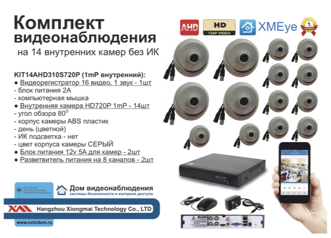 картинка KIT14AHD310S720P. Комплект видеонаблюдения на 14 внутренних HD720P камер. от магазина Дом Видеонаблюдения (CCTVdom)