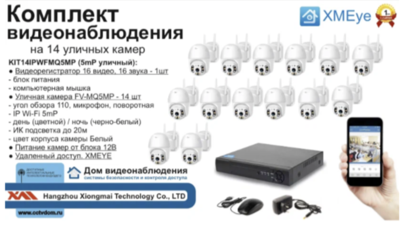 картинка KIT14IPWFMQ5MP. Комплект IP Wi-Fi видеонаблюдения на 14 поворотных камер от магазина Дом Видеонаблюдения (CCTVdom)