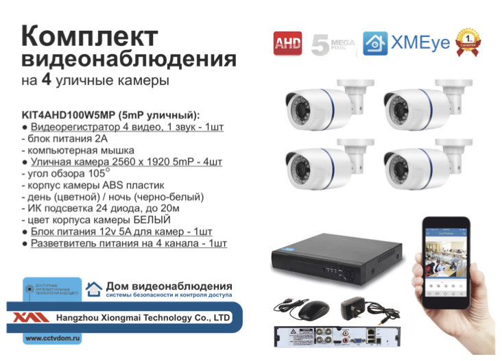 картинка KIT4AHD100W5MP. Комплект на 4 уличных камеры с разрешением 5мП от магазина Дом Видеонаблюдения (CCTVdom)