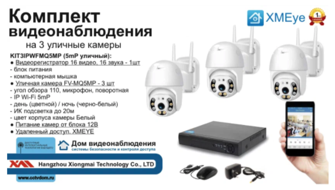 картинка KIT3IPWFMQ5MP. Комплект IP Wi-Fi видеонаблюдения на 3 поворотные камеры от магазина Дом Видеонаблюдения (CCTVdom)