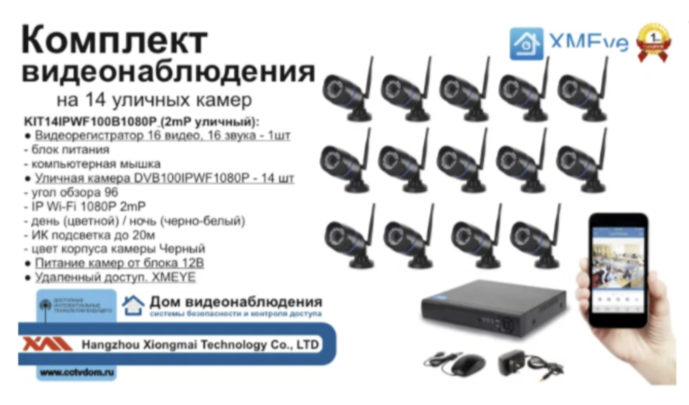картинка KIT14IPWF100B1080P. Комплект IP Wi-Fi видеонаблюдения на 14 уличных камер 2 мП от магазина Дом Видеонаблюдения (CCTVdom)