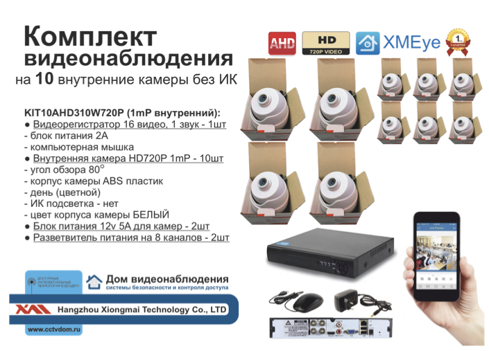 картинка KIT10AHD310W720P. Комплект видеонаблюдения на 10 внутренних HD720P камер. от магазина Дом Видеонаблюдения (CCTVdom)