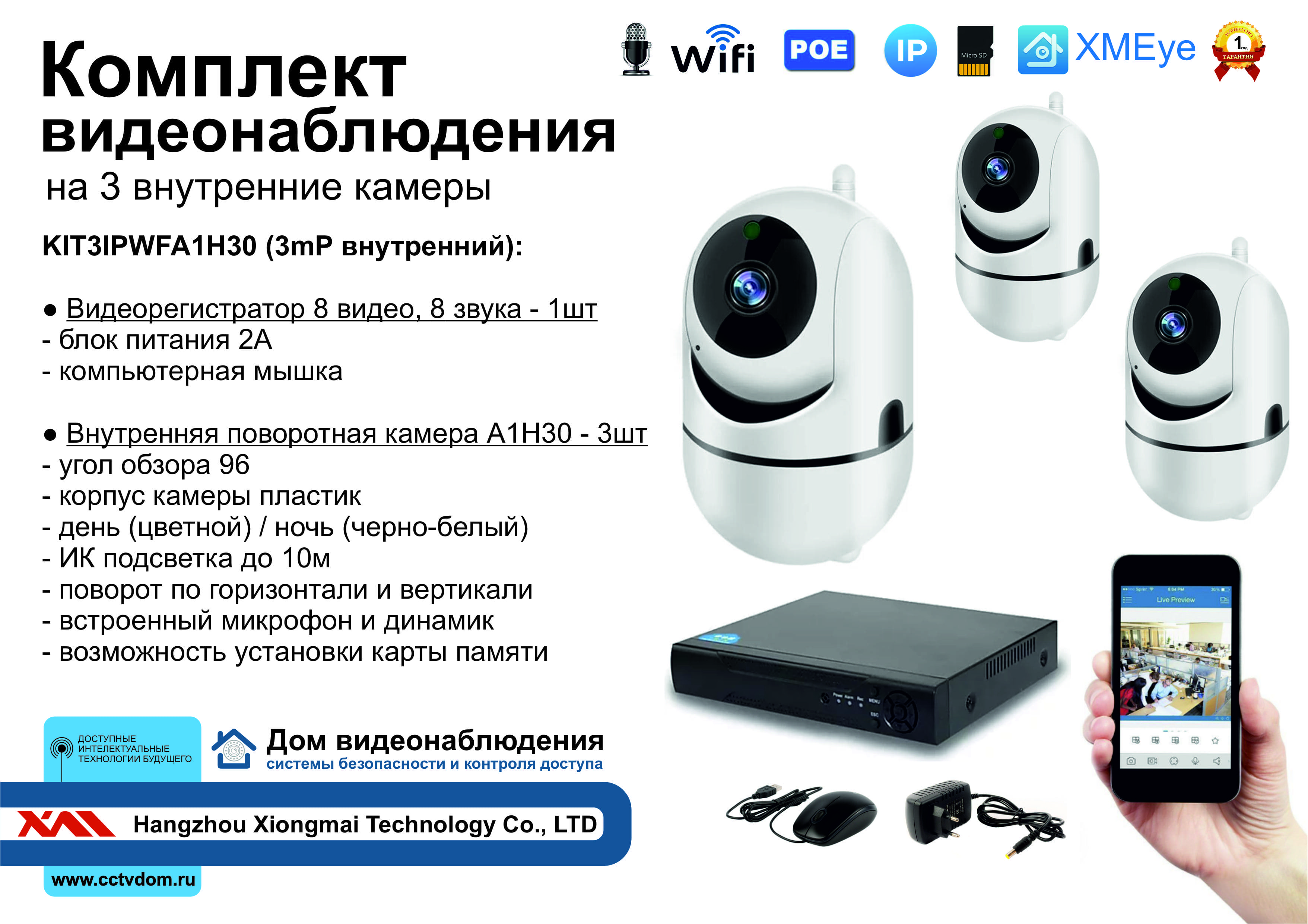 картинка KIT3IPWFA1H30. Комплект IP Wi-Fi видеонаблюдения на 3 внутренние камеры 3mP от магазина Дом Видеонаблюдения (CCTVdom)