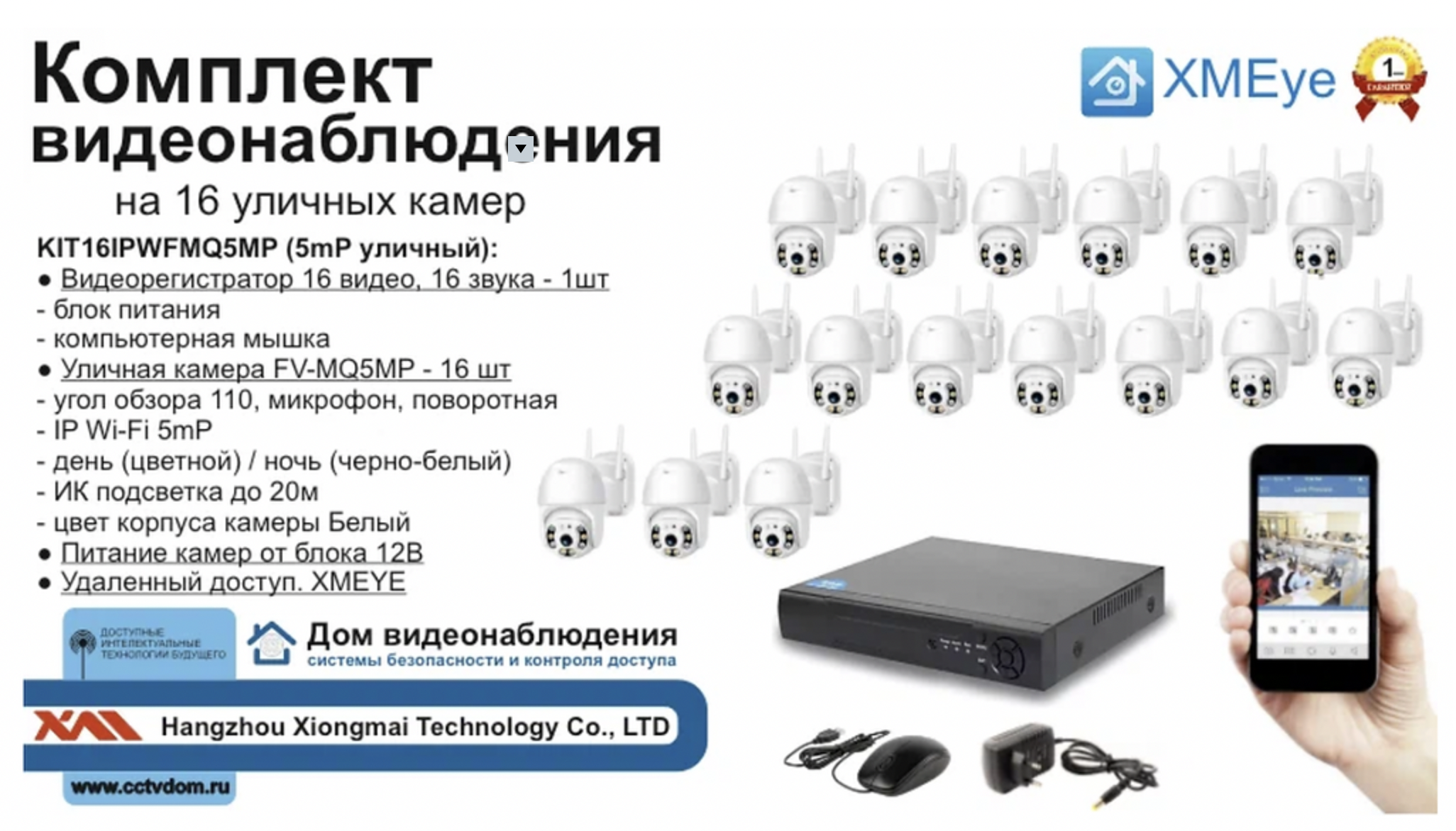 картинка KIT16IPWFMQ5MP. Комплект IP Wi-Fi видеонаблюдения на 16 поворотных камер от магазина Дом Видеонаблюдения (CCTVdom)