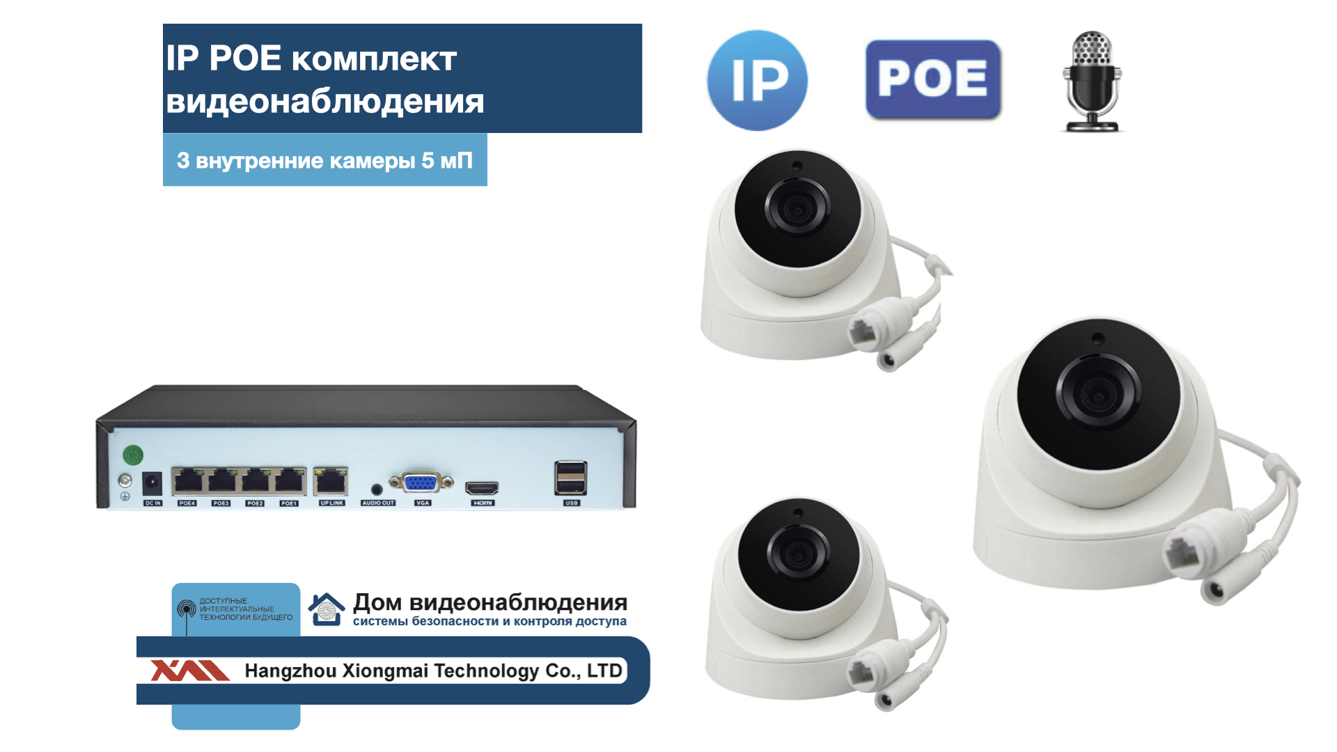 картинка KIT3IPPOEIP04M5B5MP-2. Комплект видеонаблюдения IP POE на 3 камеры. Внутренний, 5мП от магазина Дом Видеонаблюдения (CCTVdom)