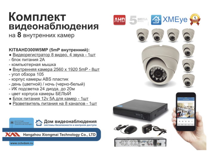 картинка KIT8AHD300W5MP. Комплект видеонаблюдения на 8 внутренних камер с разрешением 5мП от магазина Дом Видеонаблюдения (CCTVdom)