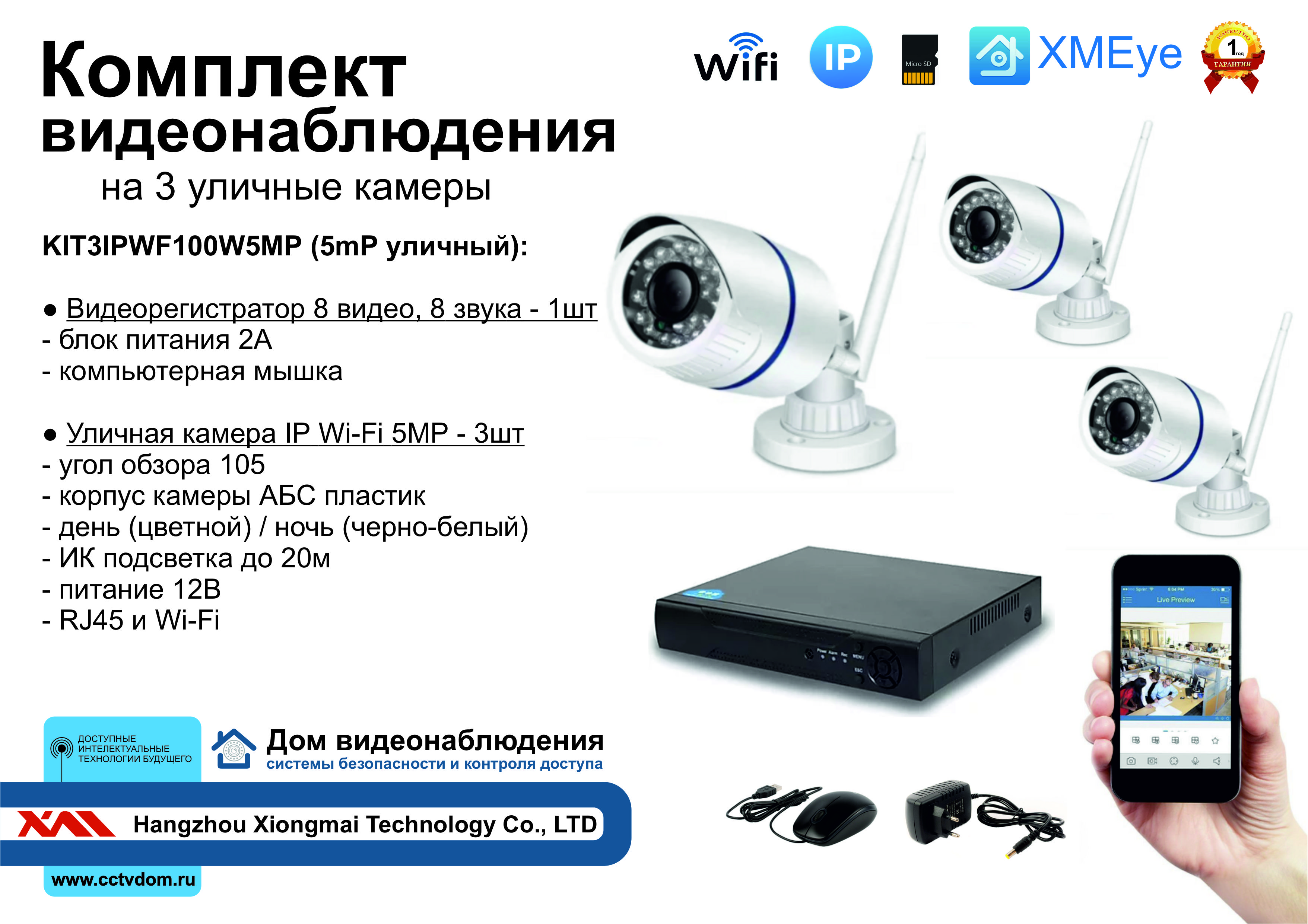 картинка KIT3IPWF100W5MP. Комплект IP Wi-Fi видеонаблюдения на 3 уличные камеры 5мП от магазина Дом Видеонаблюдения (CCTVdom)