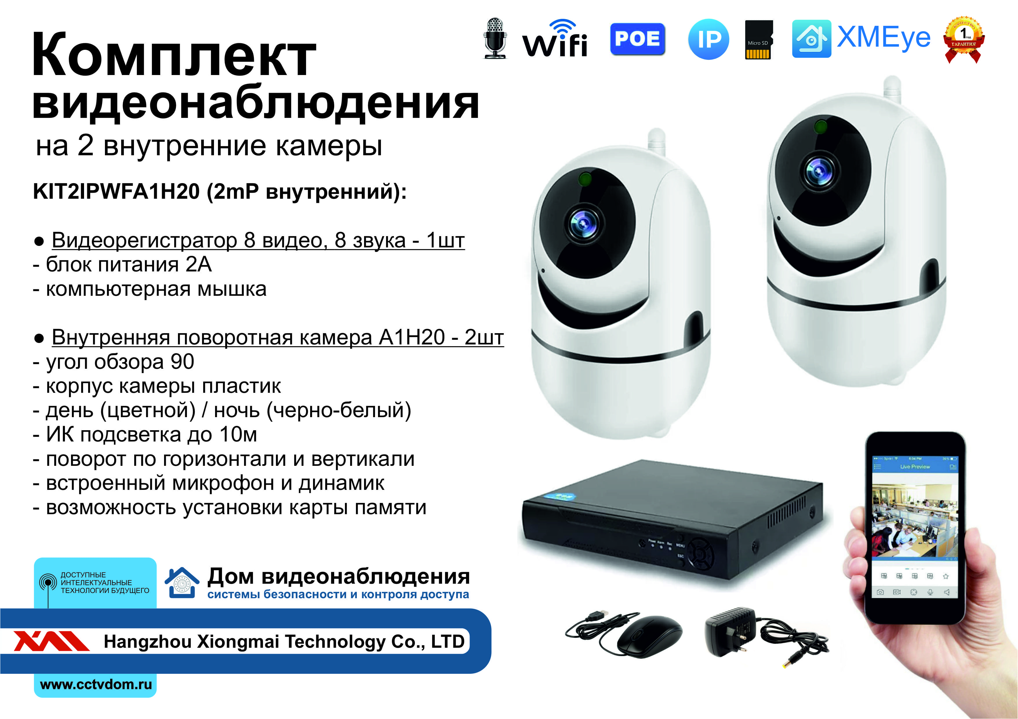 картинка KIT2IPWFA1H20. Комплект IP Wi-Fi видеонаблюдения на 2 внутренние камеры Full HD от магазина Дом Видеонаблюдения (CCTVdom)
