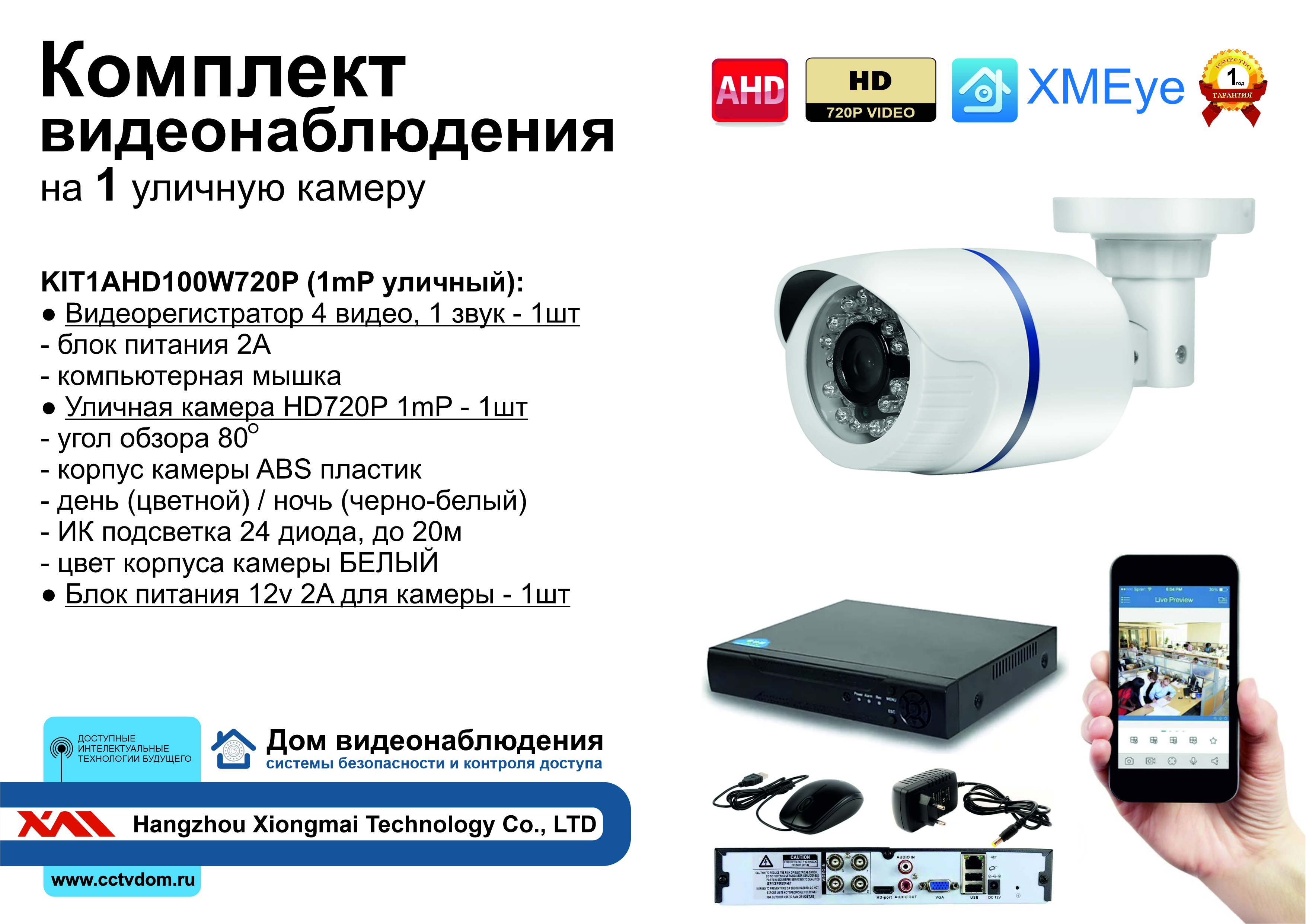 картинка KIT1AHD100W720P. Комплект видеонаблюдения на 1 уличную HD720P камеру. от магазина Дом Видеонаблюдения (CCTVdom)