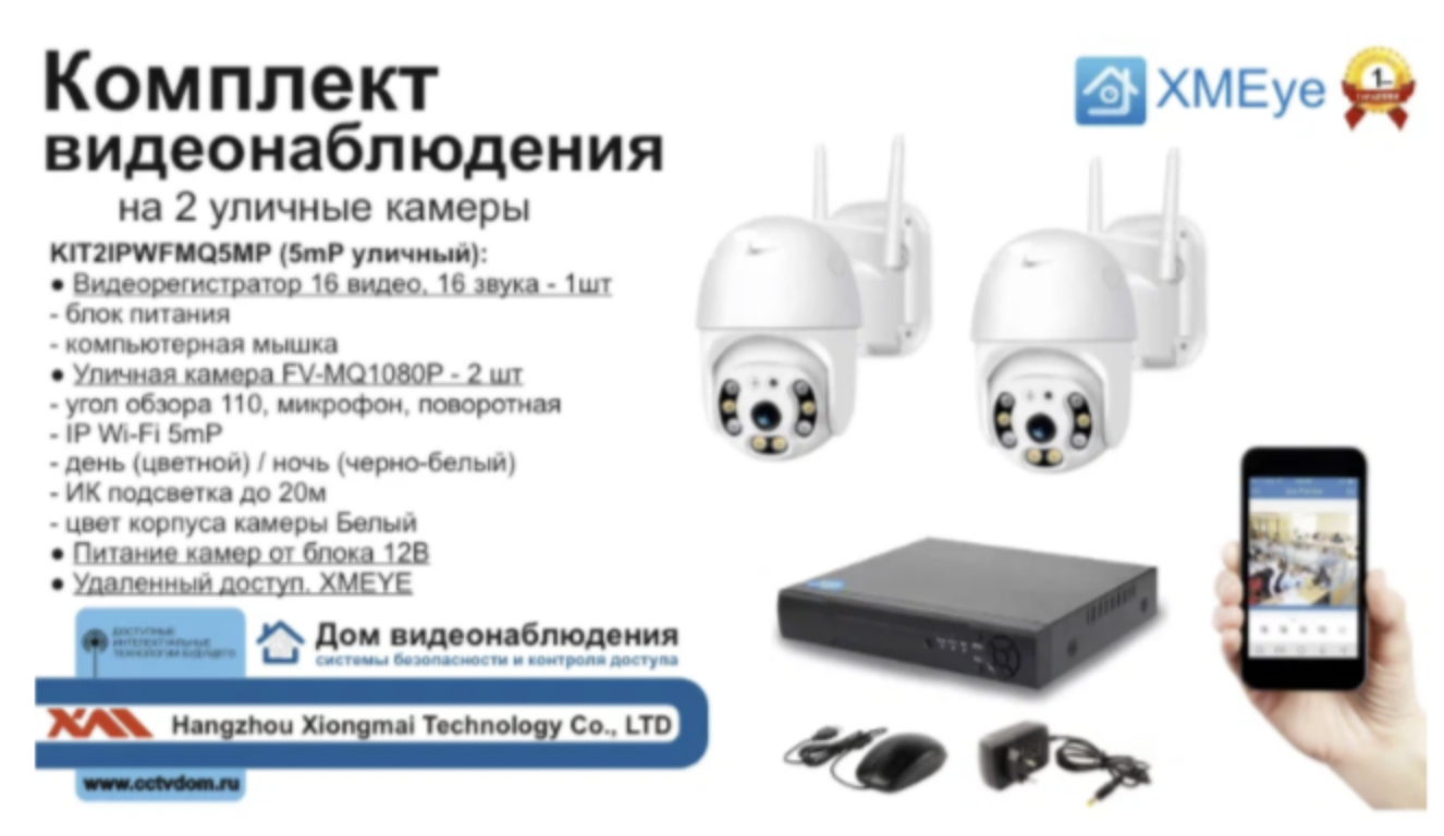 картинка KIT2IPWFMQ5MP. Комплект IP Wi-Fi видеонаблюдения на 2 поворотные камеры от магазина Дом Видеонаблюдения (CCTVdom)
