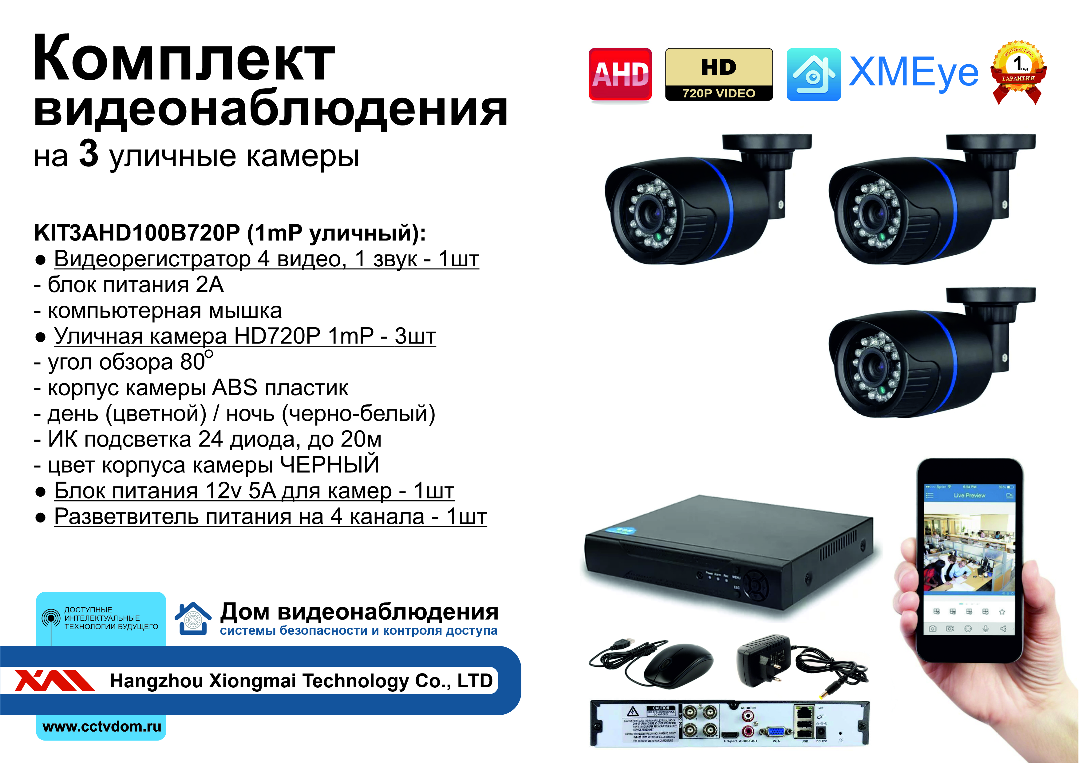 картинка KIT3AHD100B720P. Комплект видеонаблюдения на 3 камеры 1МП HD720P  от магазина Дом Видеонаблюдения (CCTVdom)