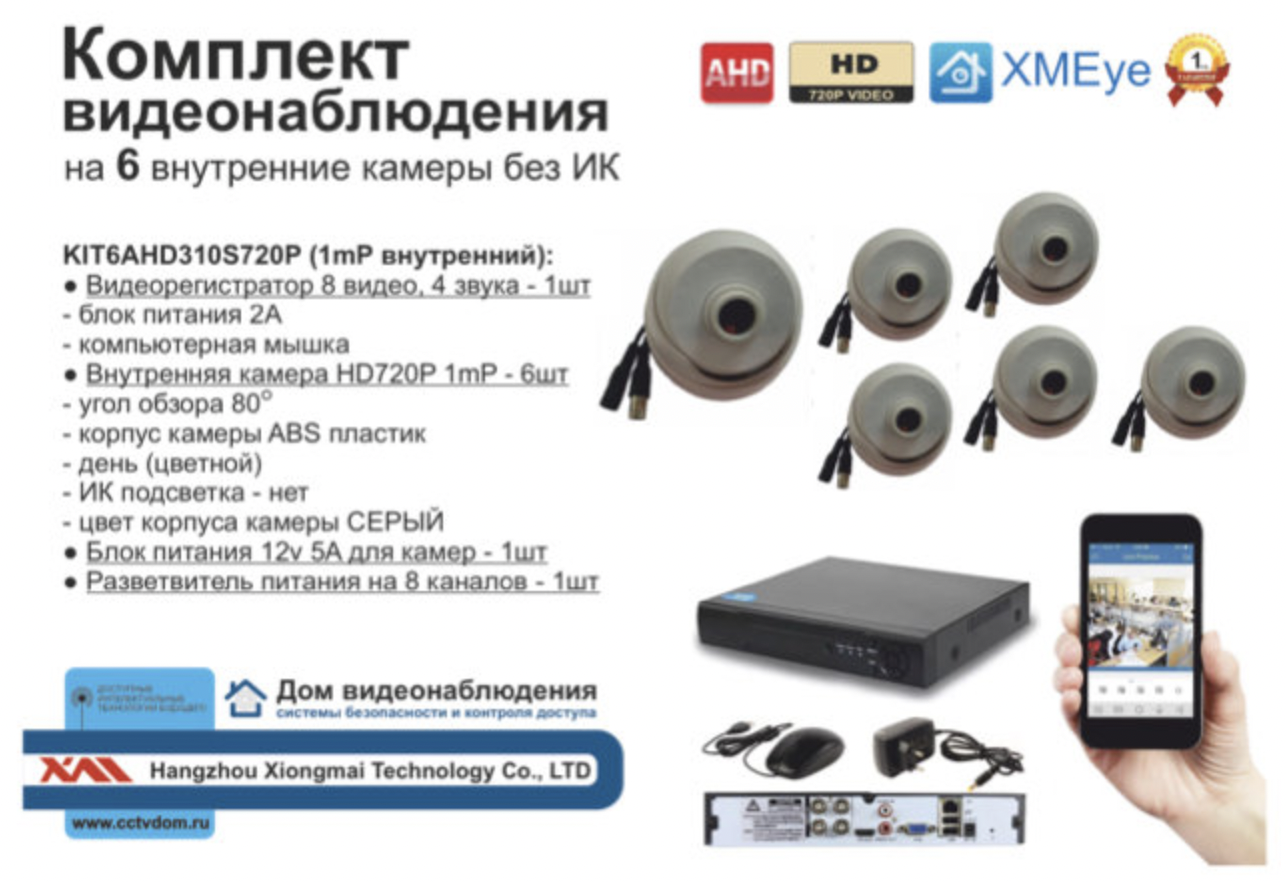 картинка KIT6AHD310S720P. Комплект видеонаблюдения на 6 внутренних HD720P камер. от магазина Дом Видеонаблюдения (CCTVdom)