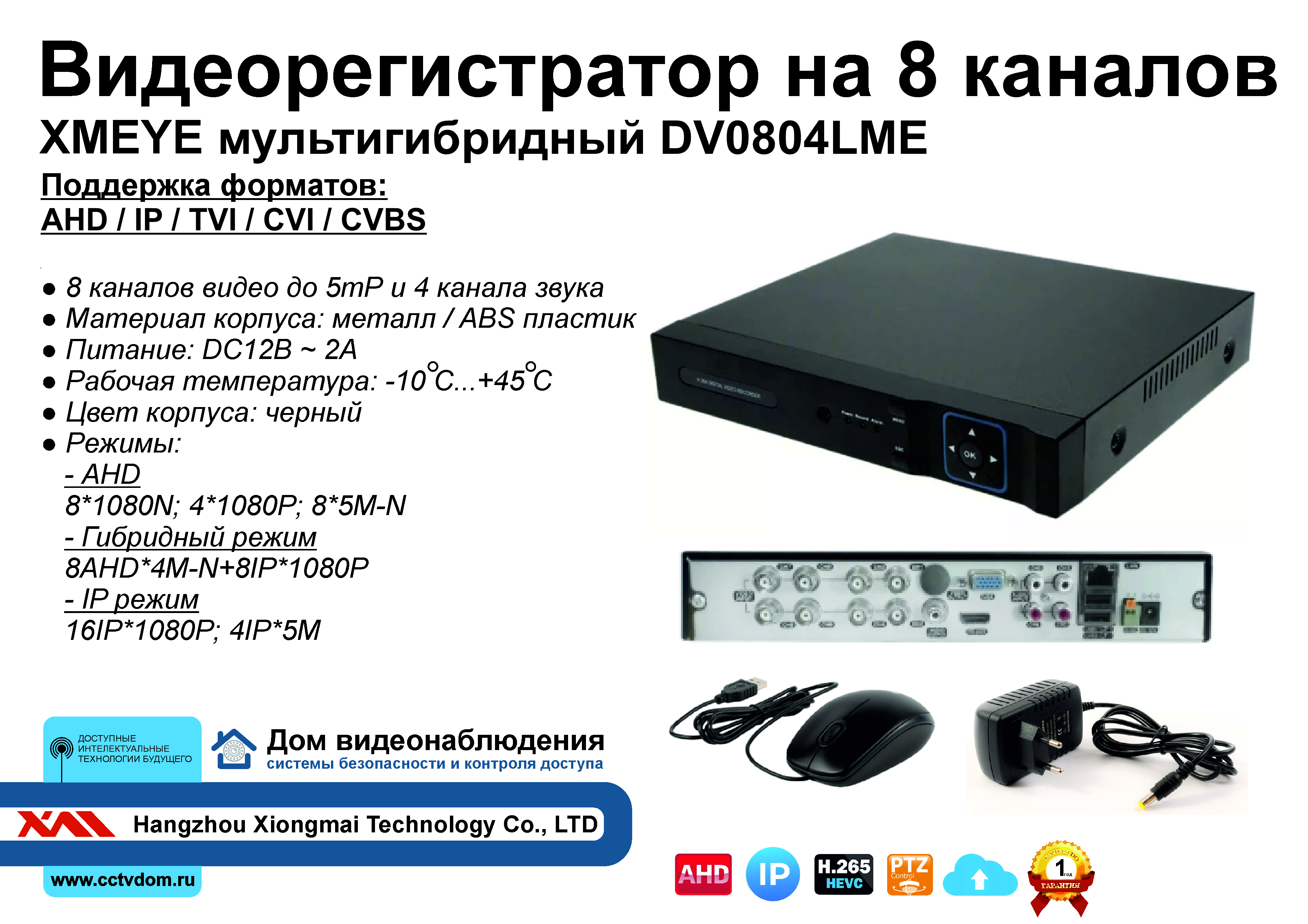 картинка DV0804LME. Гибридный видеорегистратор на 8 видео, 4 звука до 5 мП. от магазина Дом Видеонаблюдения (CCTVdom)