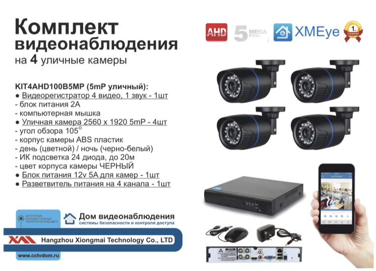 картинка KIT4AHD100B5MP. Комплект видеонаблюдения на 4 AHD камеры 5мП от магазина Дом Видеонаблюдения (CCTVdom)