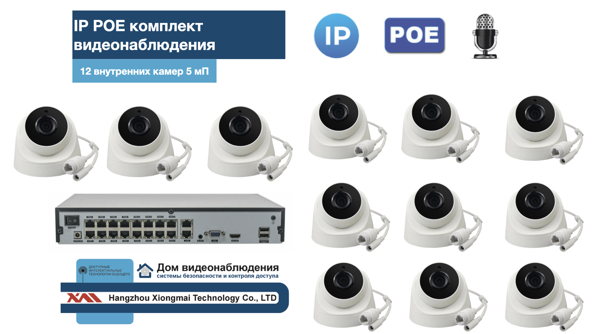картинка KIT12IPPOEIP04M5B5MP-2. Комплект видеонаблюдения IP POE на 12 камер. Внутренний, 5мП от магазина Дом Видеонаблюдения (CCTVdom)