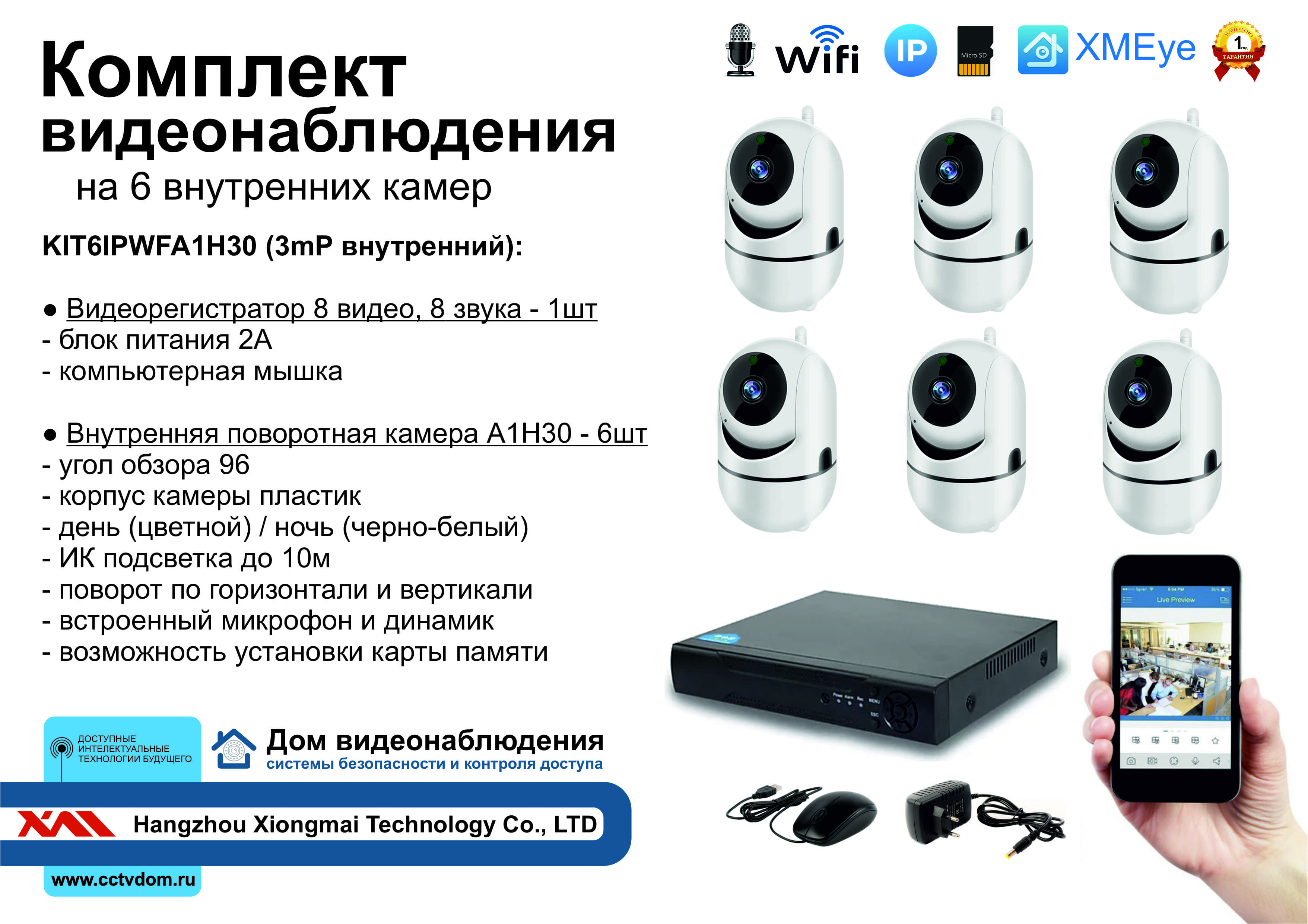 картинка KIT6IPWFA1H30. Комплект IP Wi-Fi видеонаблюдения на 6 внутренних камер 3mP от магазина Дом Видеонаблюдения (CCTVdom)