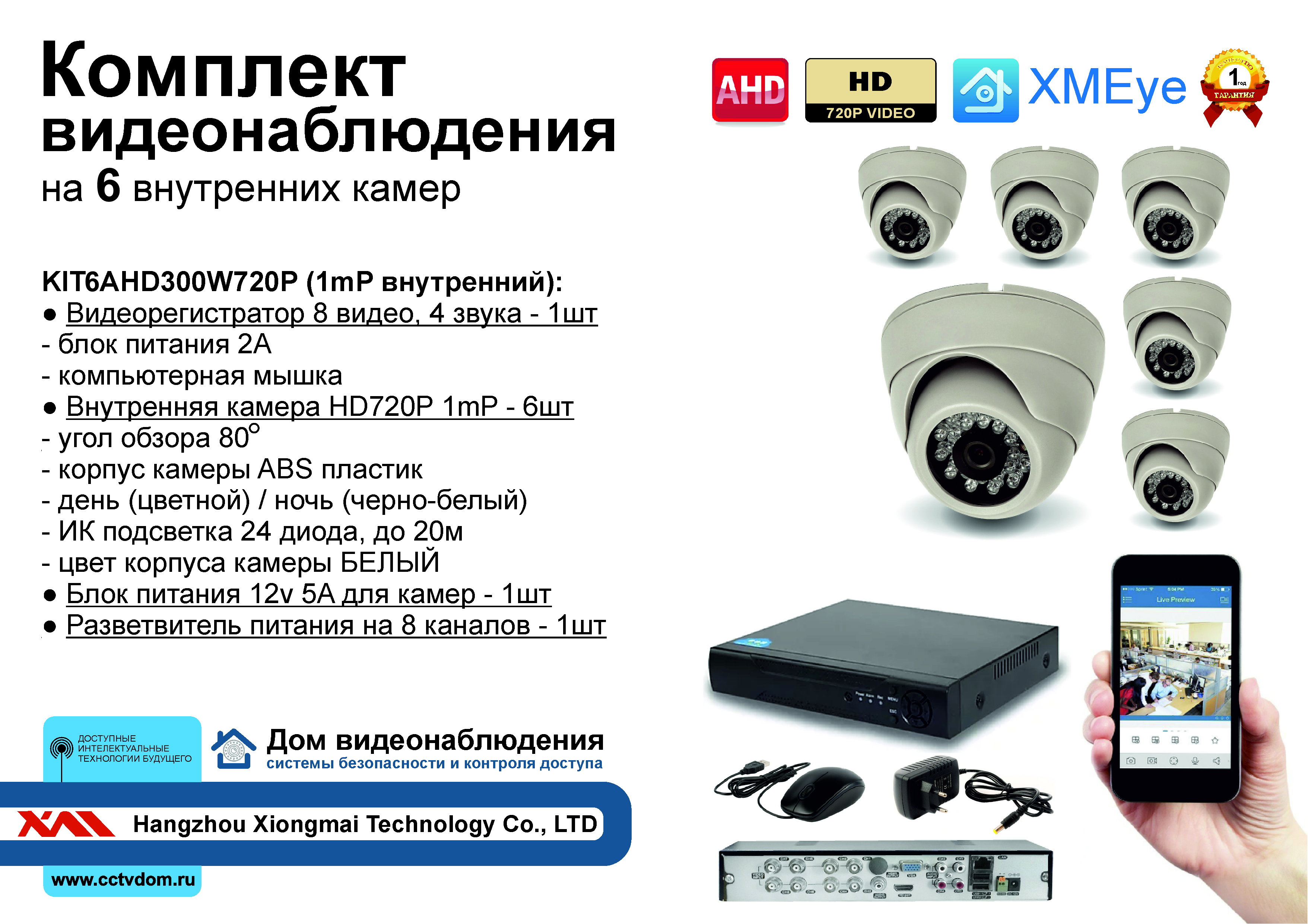 картинка KIT6AHD300W720P. Комплект видеонаблюдения на 6 внутренних HD720P камер. от магазина Дом Видеонаблюдения (CCTVdom)