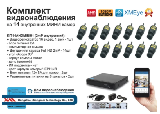 картинка KIT14AHDMINI05AHD1080P. Комплект видеонаблюдения на 14 миниатюрных AHD камер 2МП от магазина Дом Видеонаблюдения (CCTVdom)