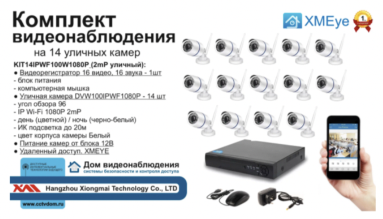 картинка KIT14IPWF100W1080P. Комплект IP Wi-Fi видеонаблюдения на 14 уличных камер 2 мП от магазина Дом Видеонаблюдения (CCTVdom)