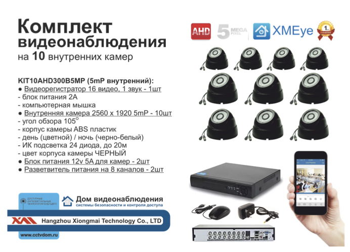 картинка KIT10AHD300B5MP. Комплект видеонаблюдения на 10 внутренних камер 5 мП. от магазина Дом Видеонаблюдения (CCTVdom)