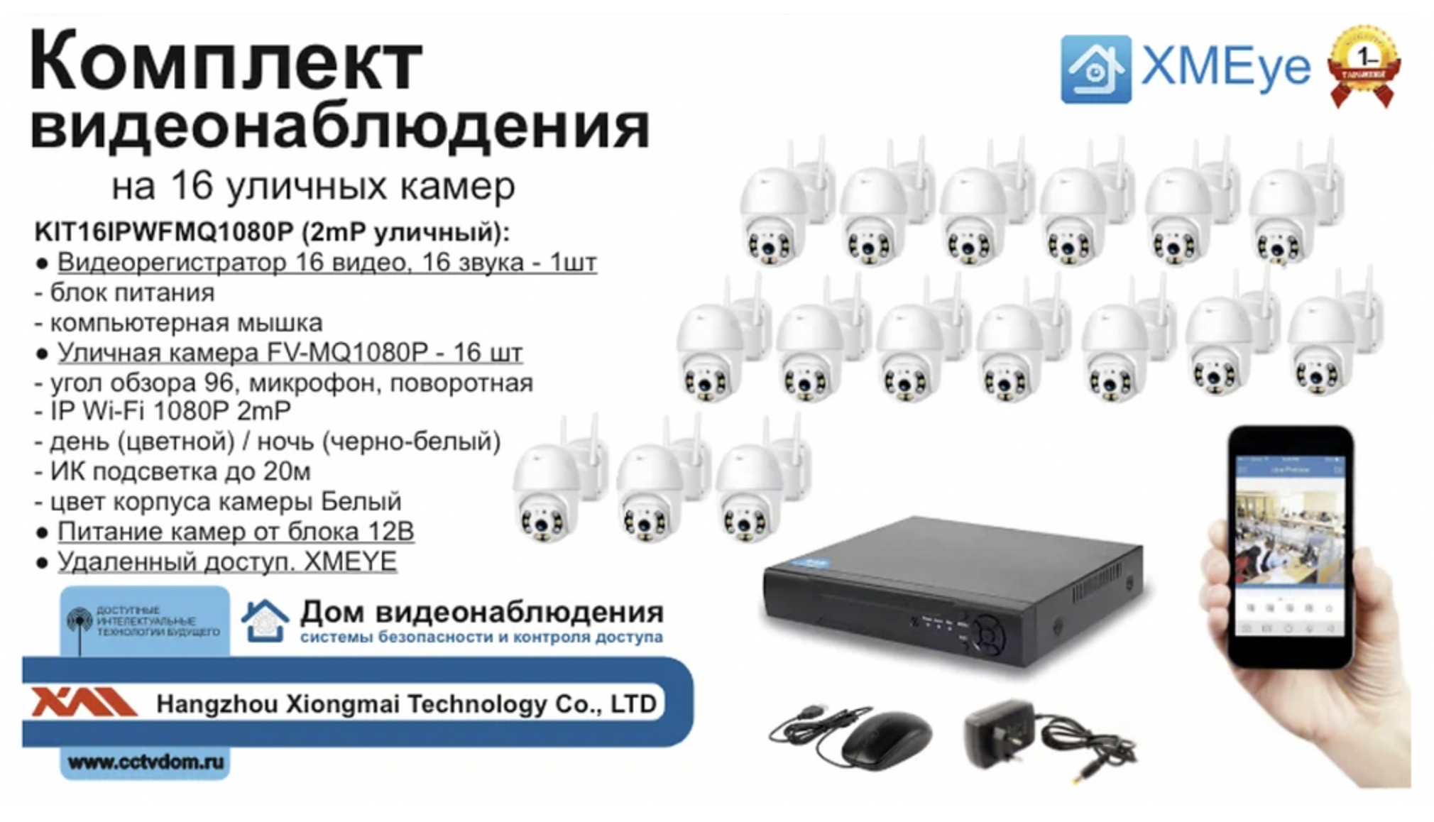 картинка KIT16IPWFMQ1080P. Комплект IP Wi-Fi видеонаблюдения на 16 поворотных камер от магазина Дом Видеонаблюдения (CCTVdom)