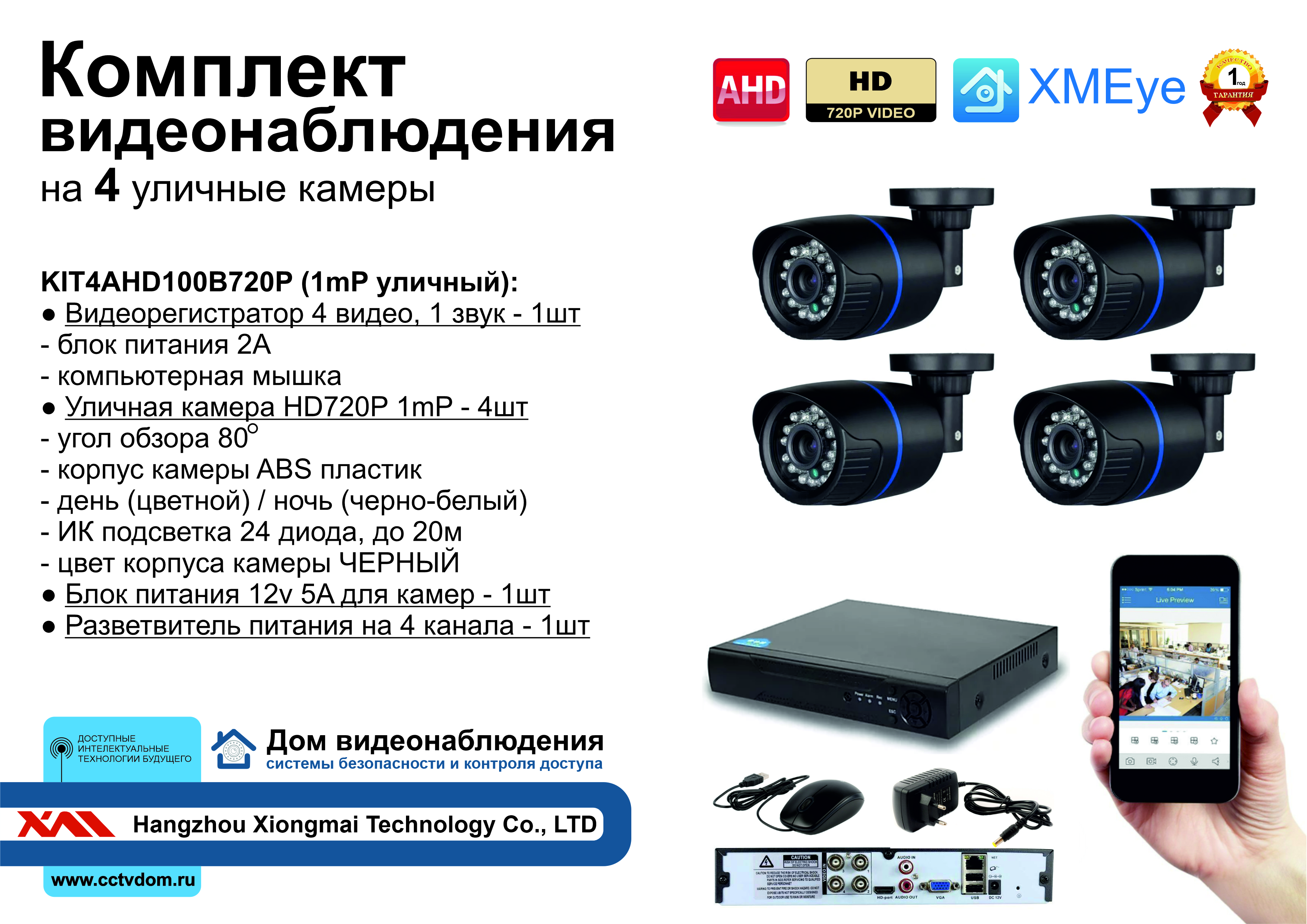 картинка KIT4AHD100B720P. Комплект видеонаблюдения на 4 камеры 1МП HD720P от магазина Дом Видеонаблюдения (CCTVdom)