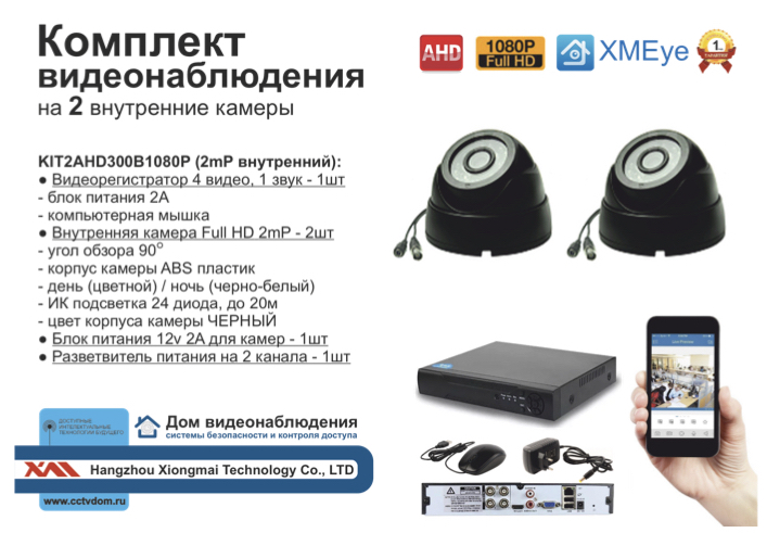 картинка KIT2AHD300B1080P. Комплект видеонаблюдения на 2 внутренние 1080P камеры. от магазина Дом Видеонаблюдения (CCTVdom)
