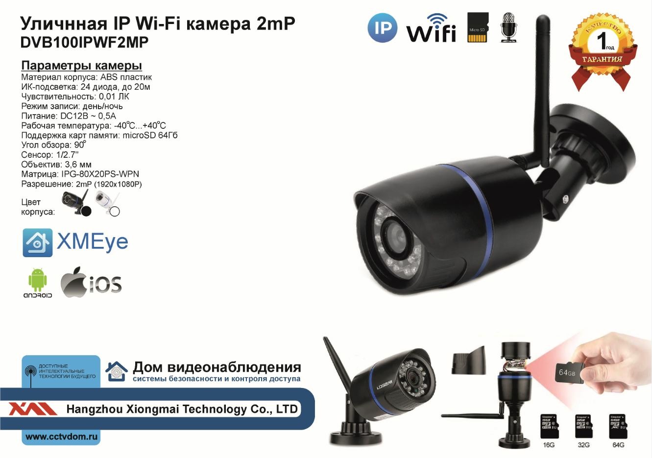 картинка DVB100IPWF2MP. Уличная IP Wi-Fi камера видеонаблюдения 2 мП 1080P от магазина Дом Видеонаблюдения (CCTVdom)