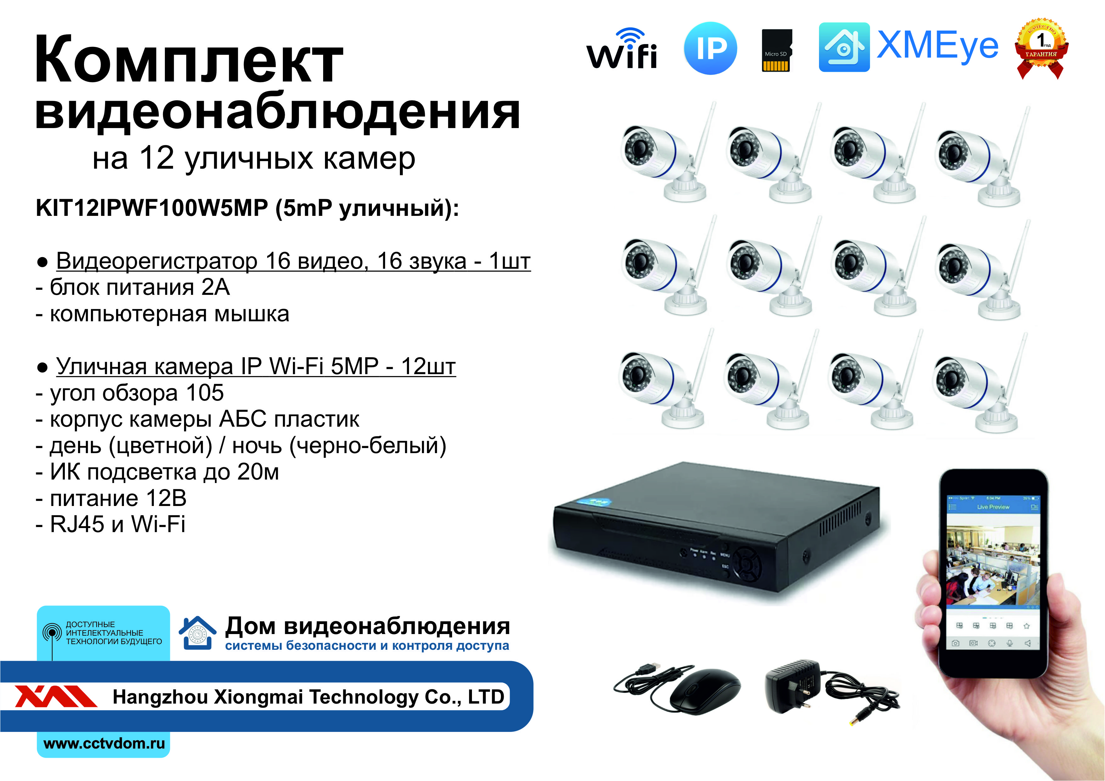 картинка KIT12IPWF100W5MP. Комплект IP Wi-Fi видеонаблюдения на 12 уличных камер 5мП от магазина Дом Видеонаблюдения (CCTVdom)