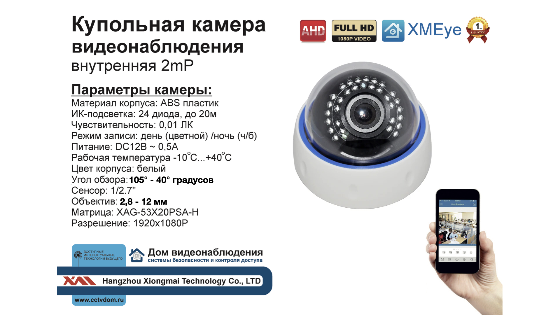 картинка DVW395AHD1080P. Внутренняя AHD камера 2мП с ИК 2,8-12мм от магазина Дом Видеонаблюдения (CCTVdom)