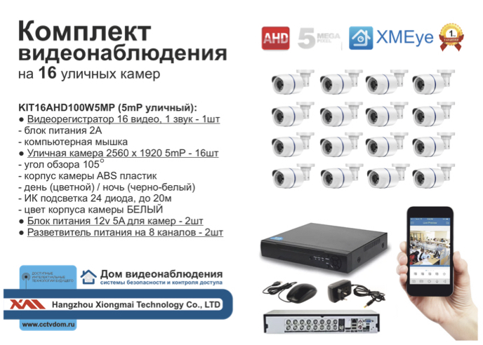 картинка KIT16AHD100W5MP. Комплект видеонаблюдения  на 16 AHD камер 5 мП от магазина Дом Видеонаблюдения (CCTVdom)