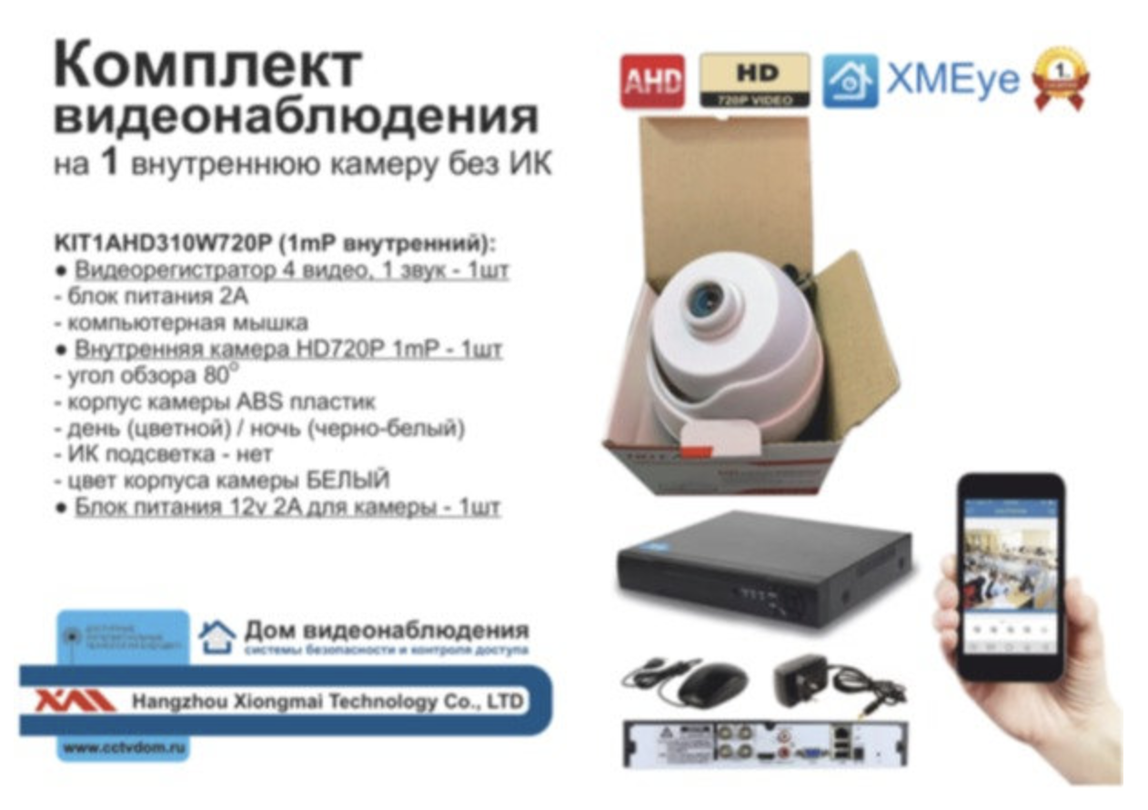 картинка KIT1AHD310W720P. Комплект AHD видеонаблюдения на 1 внутреннюю камеру HD720P от магазина Дом Видеонаблюдения (CCTVdom)