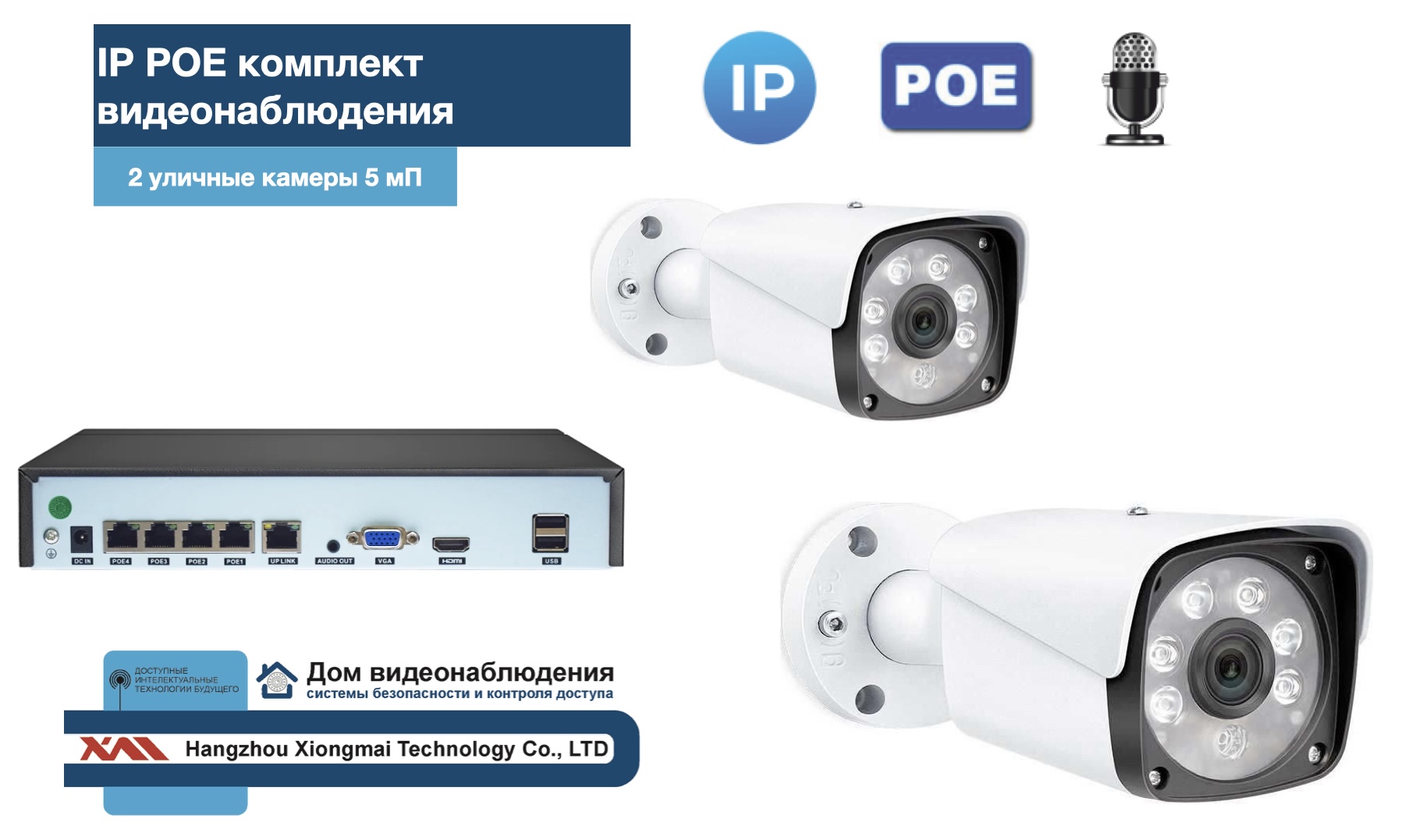 картинка KIT2IPPOEIPIB5MP-2. Комплект видеонаблюдения IP POE на 2 камеры. Уличный, 5мП от магазина Дом Видеонаблюдения (CCTVdom)