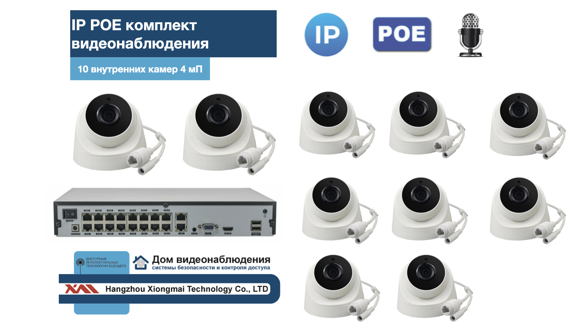 картинка KIT10IPPOEIP10PD3MP-2. Комплект видеонаблюдения IP POE на 10 камер от магазина Дом Видеонаблюдения (CCTVdom)