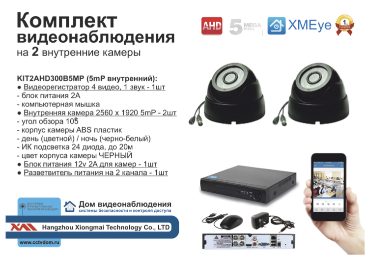 картинка KIT2AHD300B5MP. Комплект видеонаблюдения на 2 внутренние камеры 5 мП. от магазина Дом Видеонаблюдения (CCTVdom)