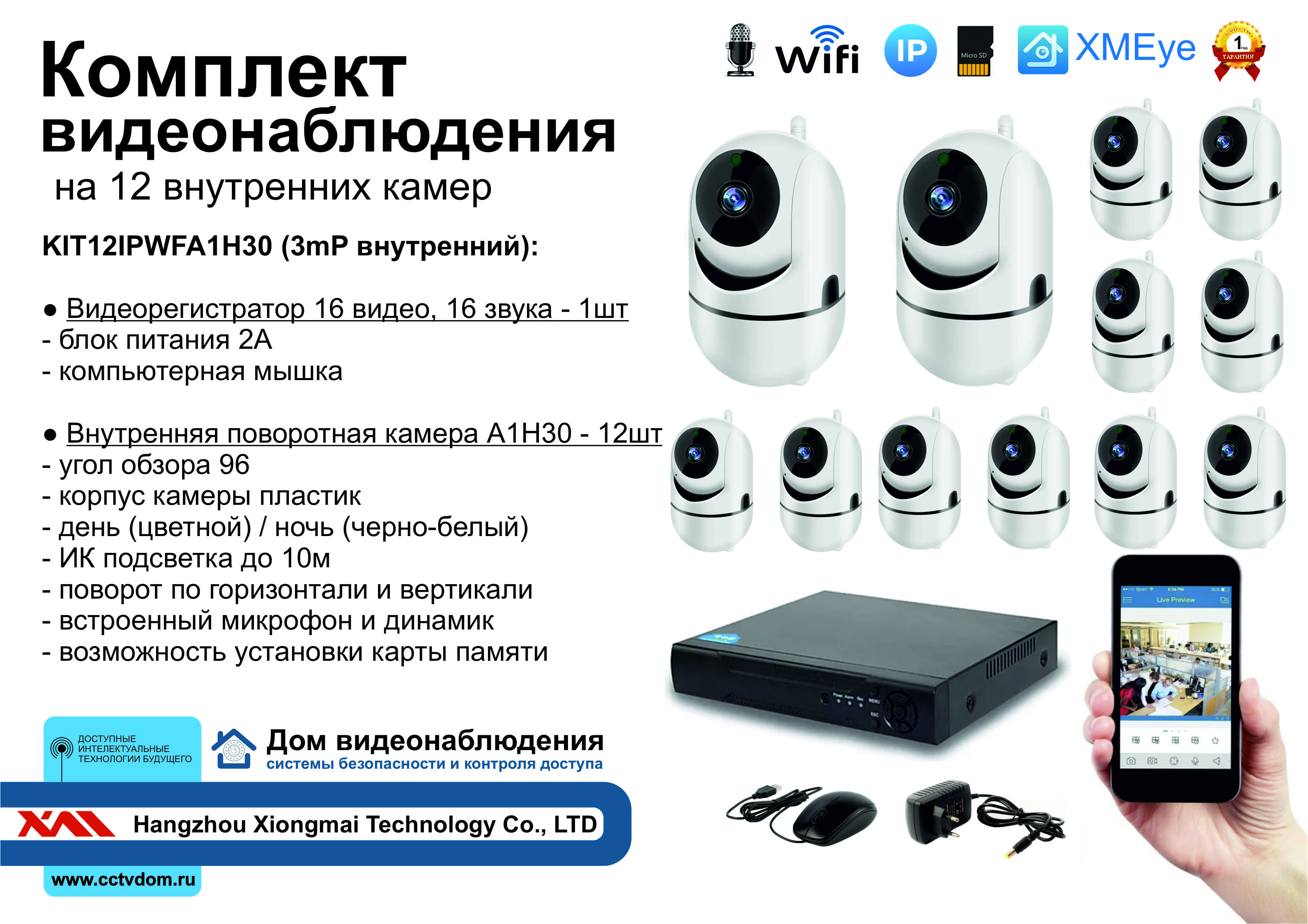 картинка KIT12IPWFA1H30. Комплект IP Wi-Fi видеонаблюдения на 12 внутренних камер 3mP от магазина Дом Видеонаблюдения (CCTVdom)