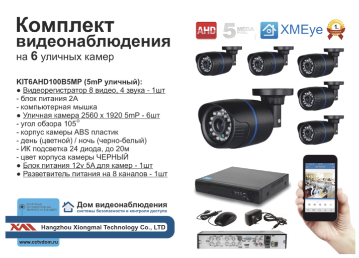 картинка KIT6AHD100B5MP. Комплект видеонаблюдения на 6 уличных камер 5 мП. от магазина Дом Видеонаблюдения (CCTVdom)