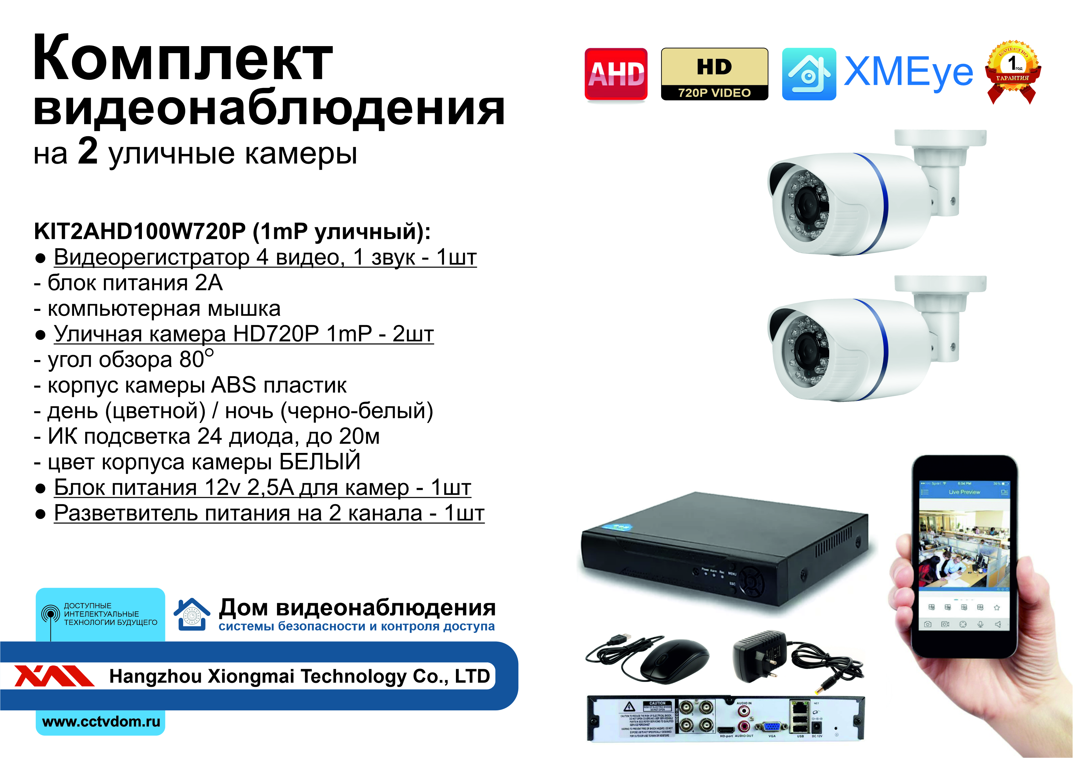 картинка KIT2AHD100W720P. Комплект видеонаблюдения на 2 уличные HD720P камеры. от магазина Дом Видеонаблюдения (CCTVdom)