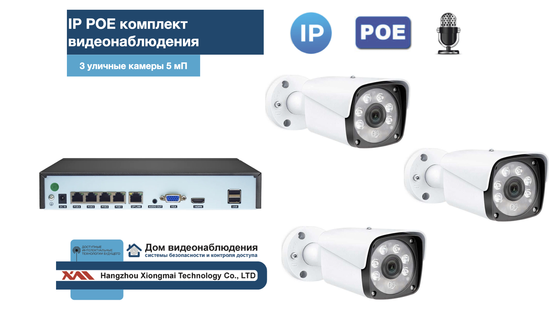 картинка KIT3IPPOEIPIB5MP-2. Комплект видеонаблюдения IP POE на 3 камеры. Уличный, 5мП от магазина Дом Видеонаблюдения (CCTVdom)